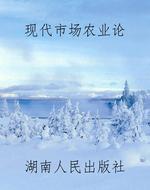 现代市场农业论