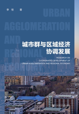 城市群与区域经济协调