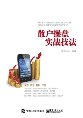 散户操盘实战技法