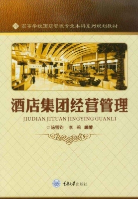 酒店集团经营管理