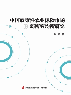 中国政策性农业保险市