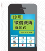 妙用微信微博就读它