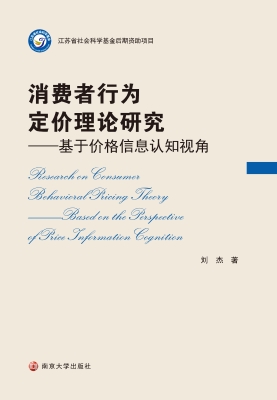 消费者行为定价理论研
