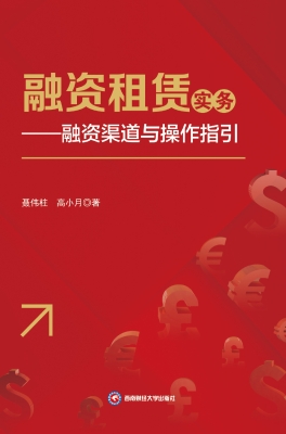 融资租赁实务——融资