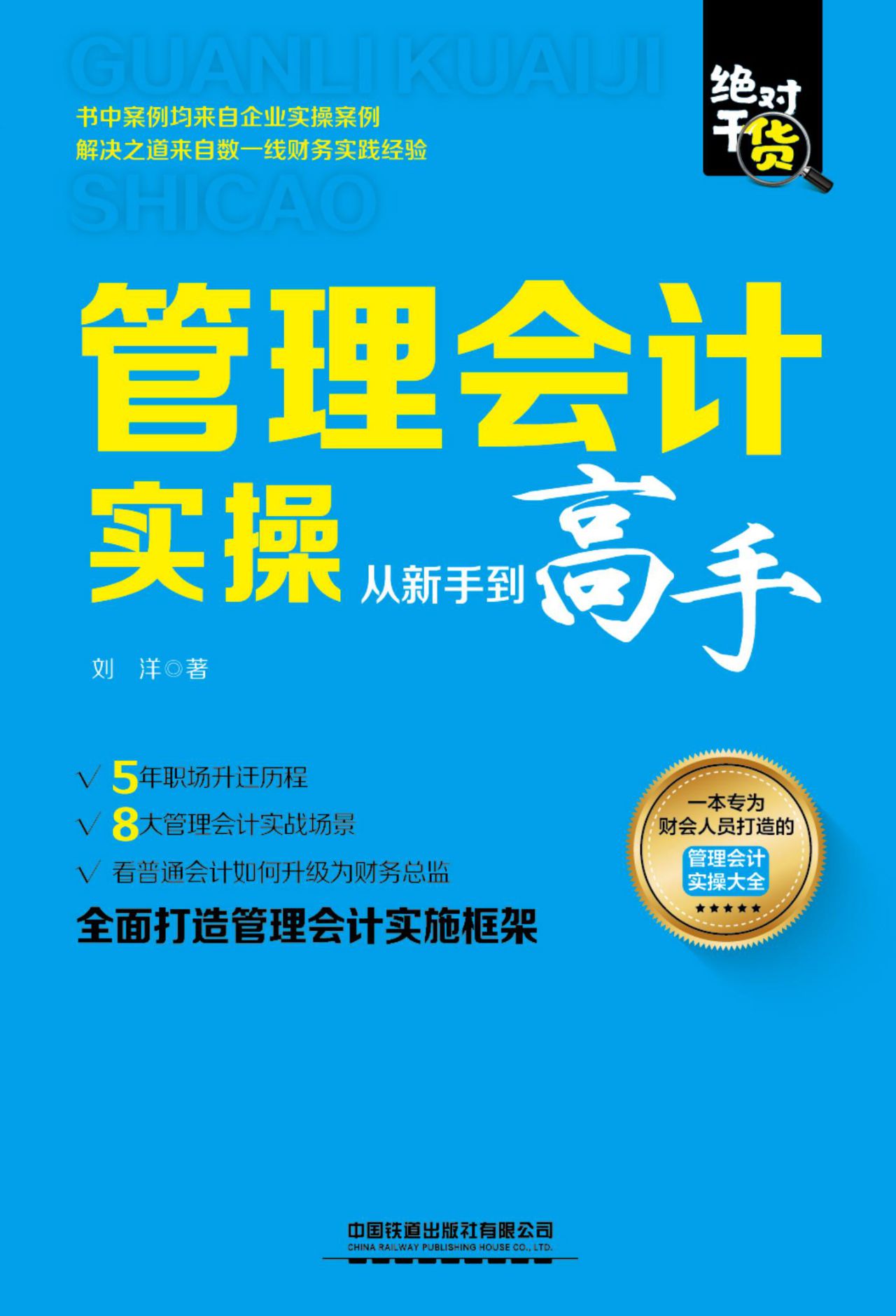 管理会计实操从新手到