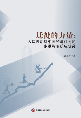 迁徙的力量：人口流动对