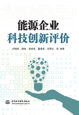 能源企业科技创新评价