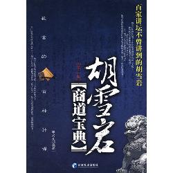 胡雪岩商道宝典：致富的