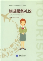 旅游服务礼仪