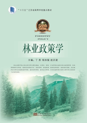 林业政策学