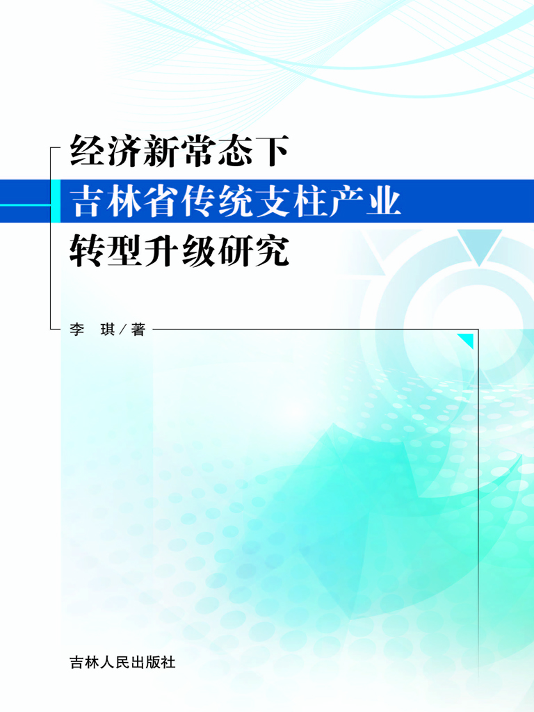 经济新常态下吉林省传