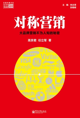 对称营销——大品牌营
