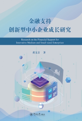 金融支持创新型中小企