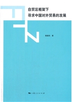 自贸区框架下寻求中国