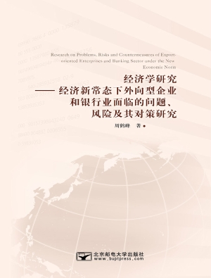 经济学研究——经济新
