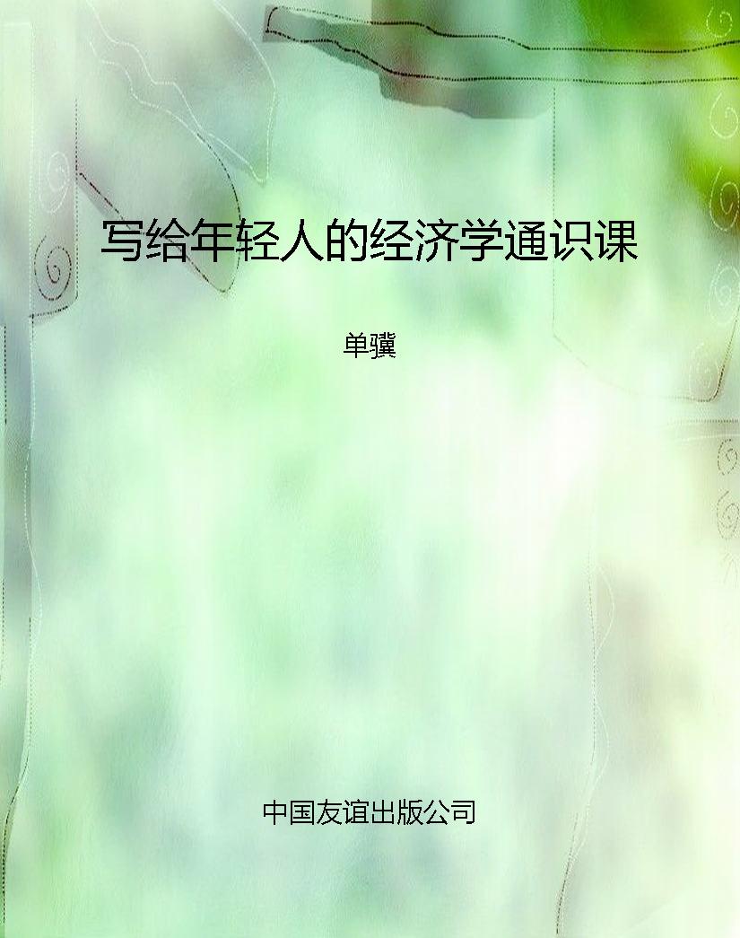 写给年轻人的经济学通