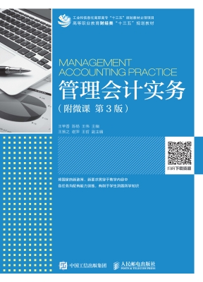 管理会计实务（附微课）