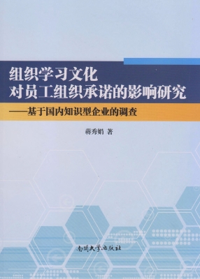 组织学习文化对员工组