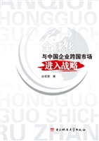 全球化与中国企业跨国