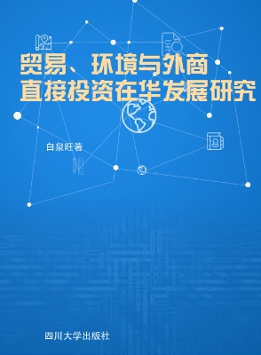 贸易、环境与外商直接