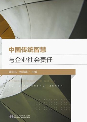 中国传统智慧与企业社
