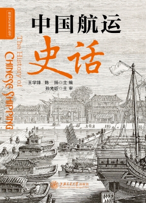 中国航运史话