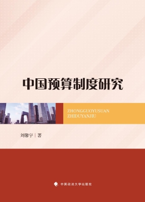 中国预算制度研究