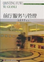 前厅服务与管理