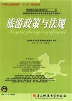 旅游政策与法规