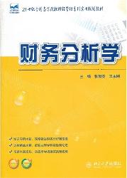 财务分析学