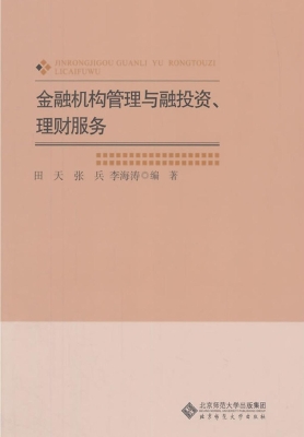 金融机构管理与融投资