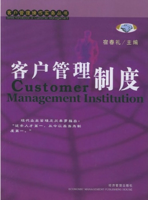 客户管理制度