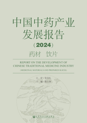 中国中药产业发展报告