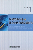 区域防洪体系与社会经