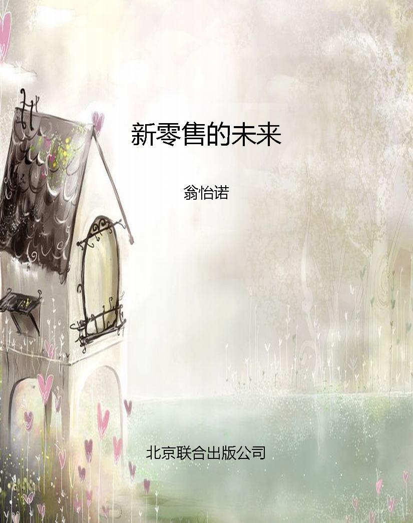 新零售的未来