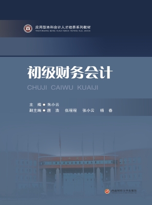 初级财务会计