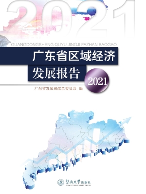 广东省区域经济发展报