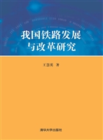 我国铁路发展与改革研