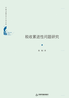 税收累进性问题研究