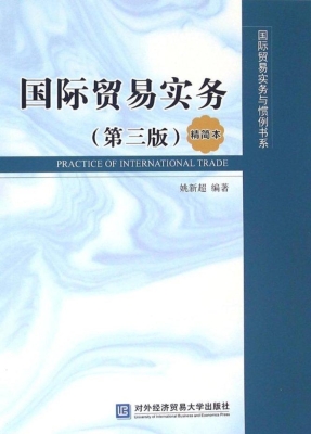 国际贸易实务（精简本）