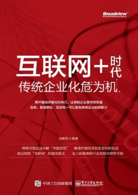 互联网+时代传统企业