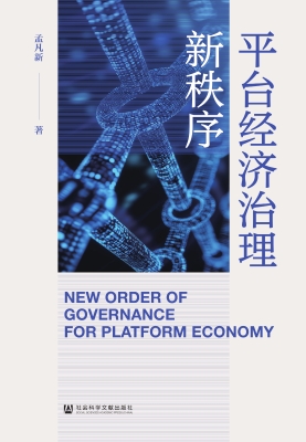 平台经济治理新秩序