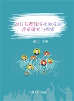 2011首都经济社会发展
