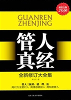 管人真经
