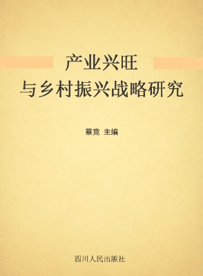 产业兴旺与乡村振兴战