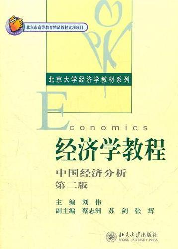 经济学教程——中国经
