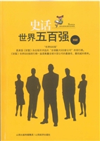 史话世界五百强
