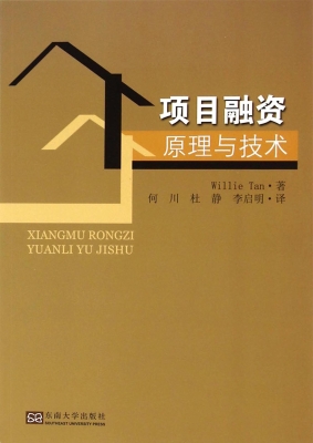 项目融资原理与技术