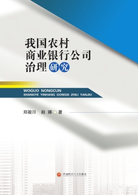 我国农村商业银行公司