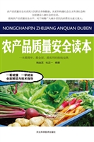 农产品质量安全读本